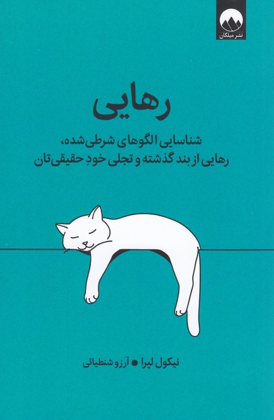 رهایی‎(میلکان)