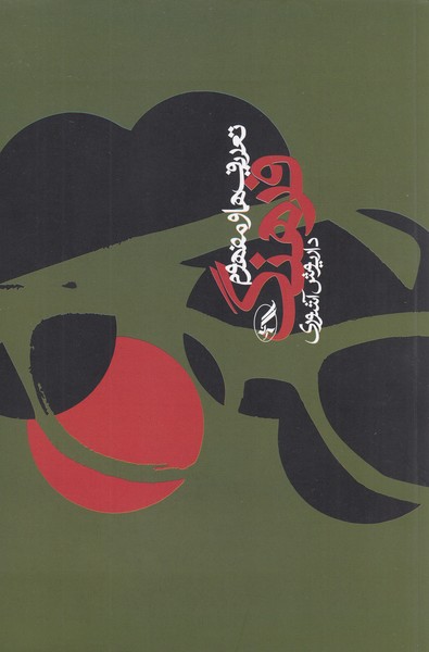 تعریف‎هاومفهوم‎فرهنگ(آگه)