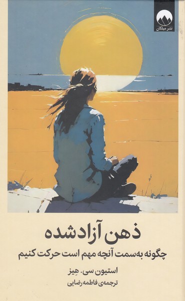 ذهن‎آزادشده(میلکان)