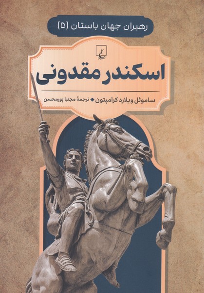 رهبران‎جهان‎باستان(5)اسکندرمقدونی(ققنوس)