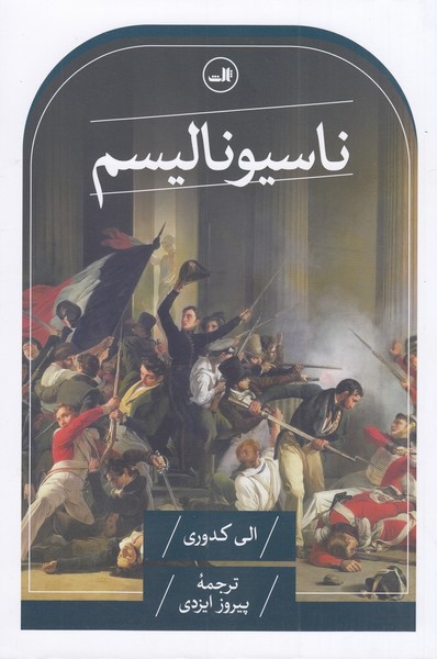 ناسیونالیسم(ثالث)