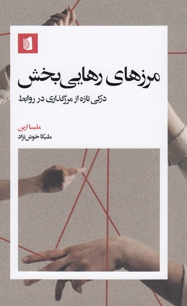 مرزهای‌رهایی‌بخش(بیدگل)