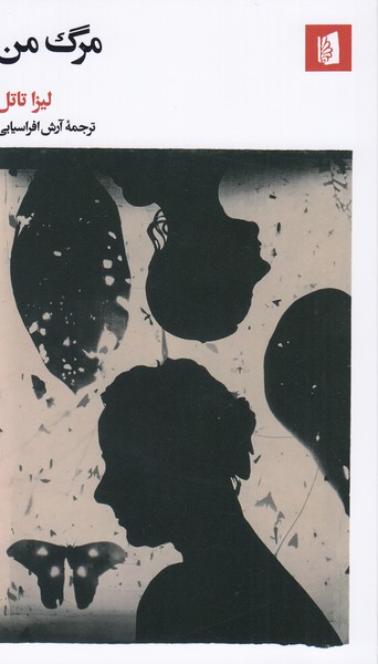 مرگ‌من(بیدگل)