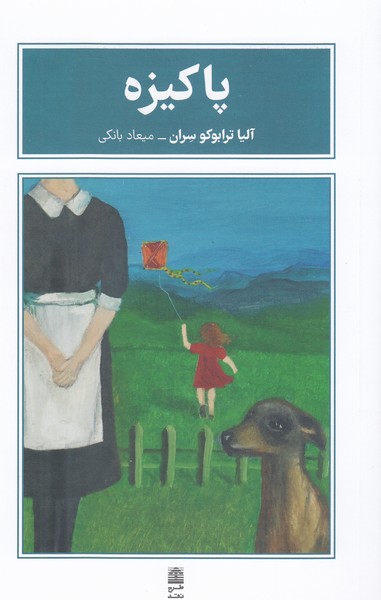 پاکیزه(طرح‌نقد)