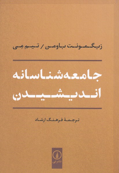 جامعه‌شناسانه‌اندیشیدن(نی)