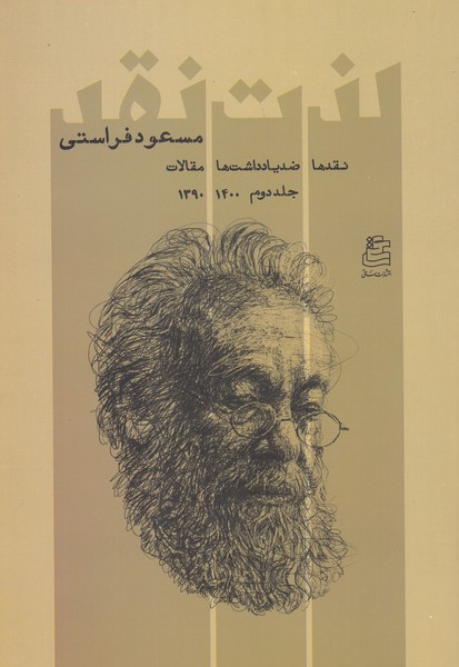 لذت‌نقد2(ساقی)