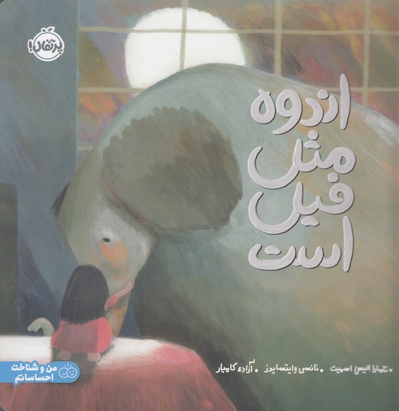 اندوه‎مثل‎فیل‎است(پرتقال)