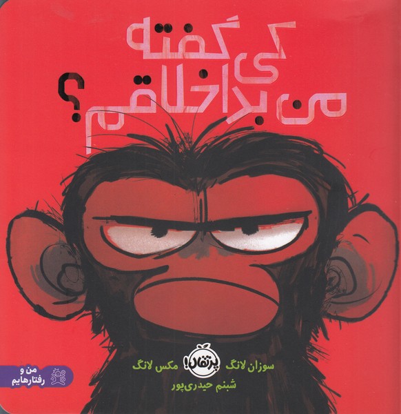 کی‎گفته‎من‎بداخلاقم؟(پرتقال)