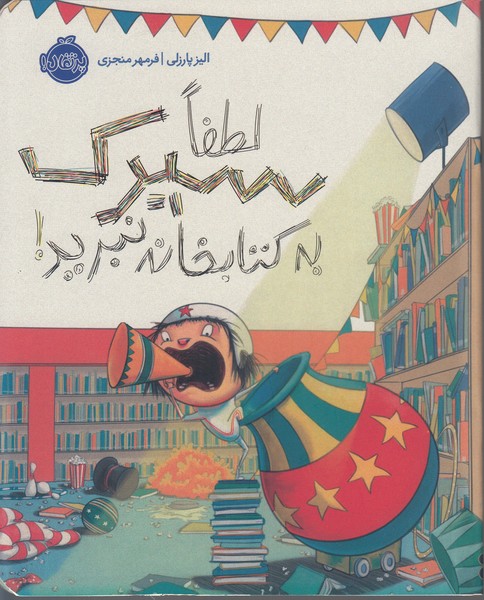 لطفاسیرک‎به‎کتابخانه‎نبرید!(پرتقال)