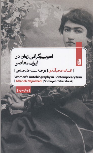 اتوبیوگرافی‌زنان‌در‌ایران‌معاصر(بیدگل)