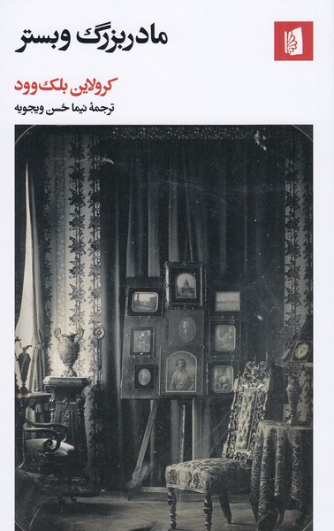 مادربزرگ‌وبستر(بیدگل)