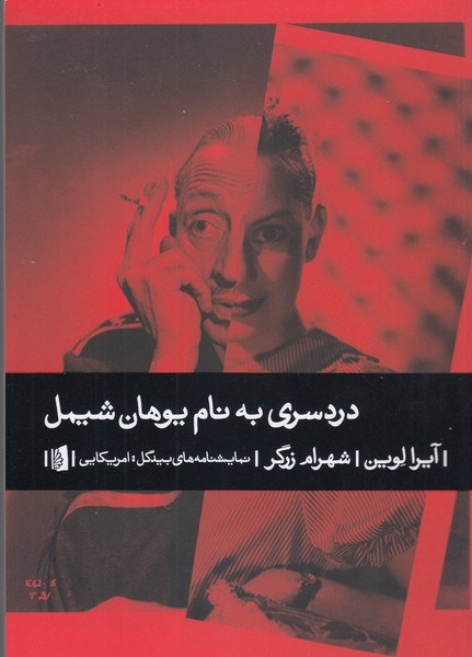 دردسری‌به‌نام یوهان‌شیمل(بیدگل)