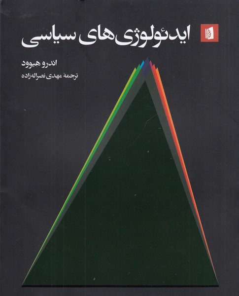 ایدئولوژی‌های‌سیاسی(بیدگل)