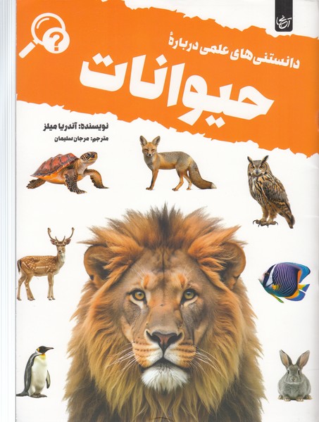 دانستنی‎های‎علمی‎درباره‎حیوانات(آنجا)