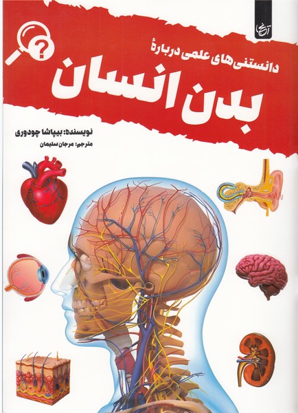 دانستنی‎های‎علمی‎درباره‎بدن‎انسان(آنجا)