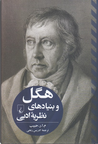 هگل‌و‌بنیاد‌های‌نظریه‌ادبی(ققنوس)