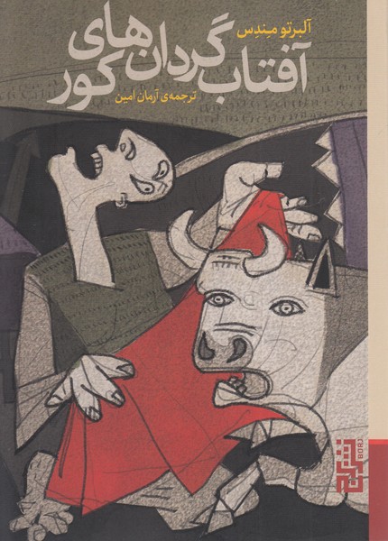 آفتاب‎گردان‎های‎کور(برج)