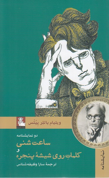 ساعت‎شنی‎وکلمات‎روی‎شیشه‎پنجره(مهراندیش)