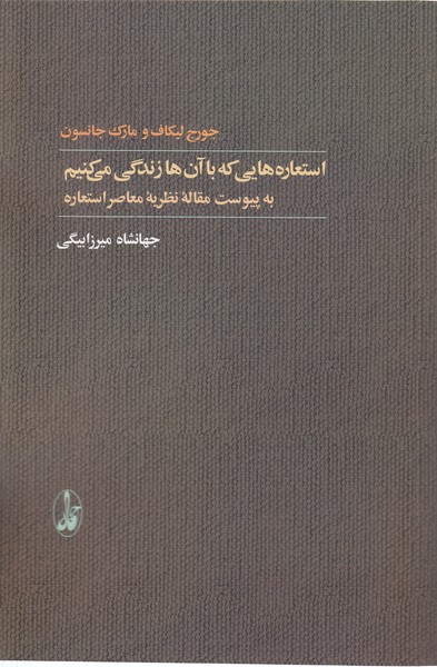 استعاره‎هایی‎که‎باآن‎هازندگی‎می‎کنیم(آگه)