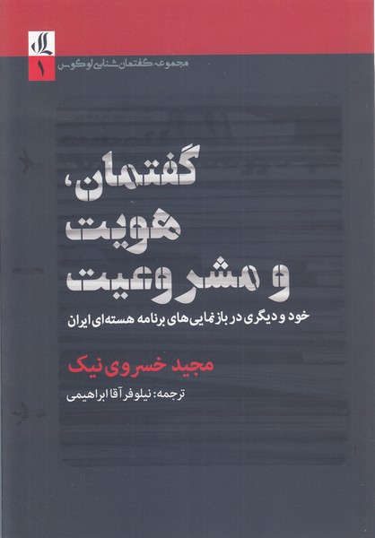 گفتمان،هویت‎ومشروعیت(لوگوس)