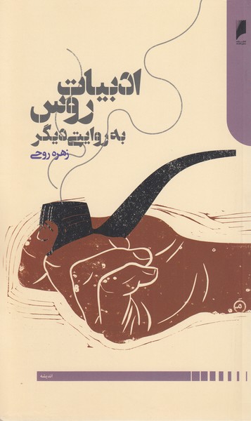 ادبیات‎روس‎به‎روایتی‎دیگر(دنیای‎اقتصاد)