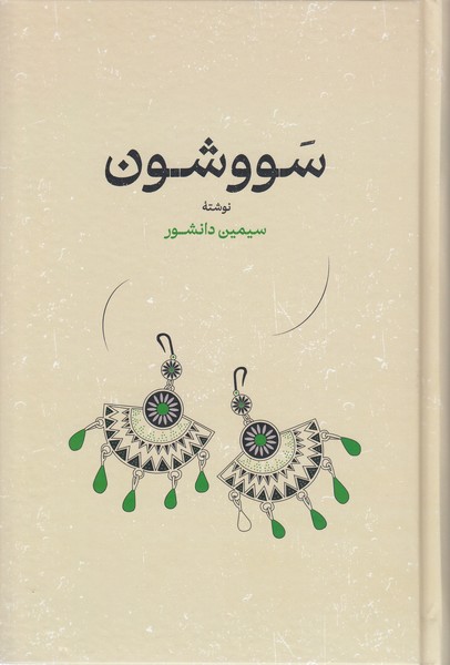 سووشون(سلفون)(گستره)