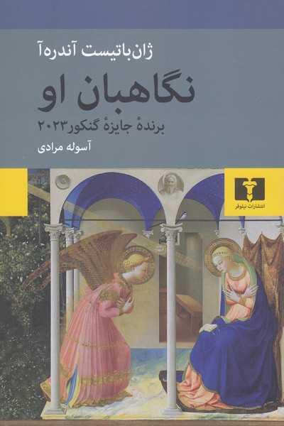 نگاهبان‌او(نیلوفر)