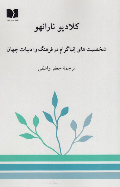 شخصیت‌های‌انیاگرام‌در‌فرهنگ‌و‌ادبیات‌جهان(دوستان)
