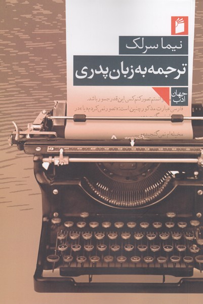 ترجمه‌به‌زبان‌پدری(فرمهر)