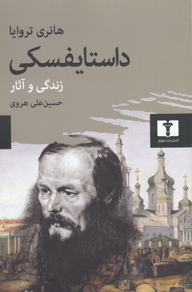 داستایفسکی(زندگی وآثار)نیلوفر