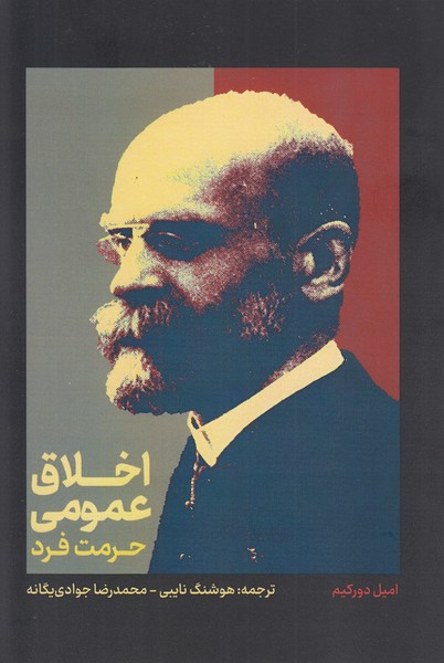 اخلاق‎عمومی‎وحرمت‎فرد(غلمی)