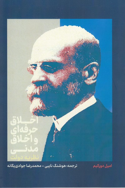 اخلاق‎حرفه‎ای‎واخلاق‎مدنی(علمی)