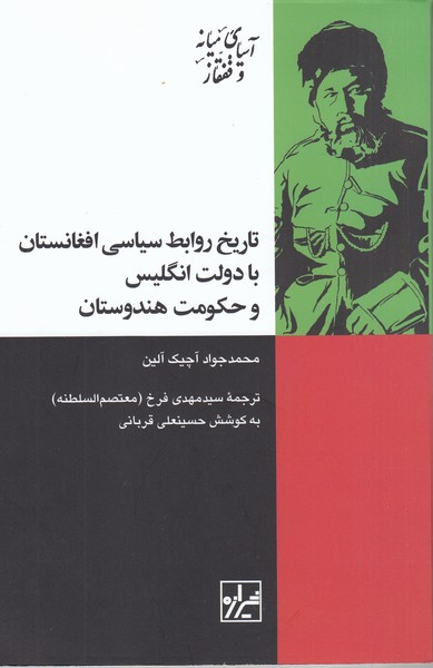 تاریخ‎روابط‎سیاسی‎افغانستان‎بادولت‎انگلیس(شیرازه‎کتاب‎ما)