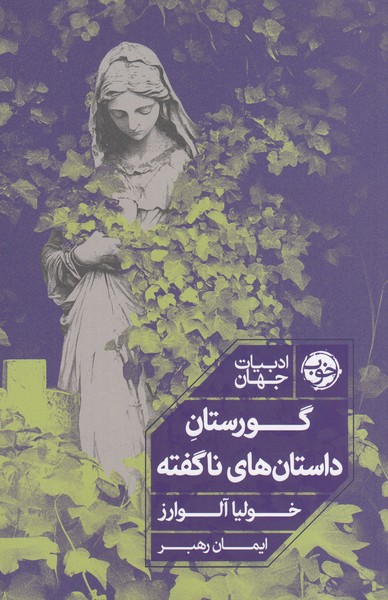 گورستان‎داستان‎های‎فراموش‎شده(خوب)