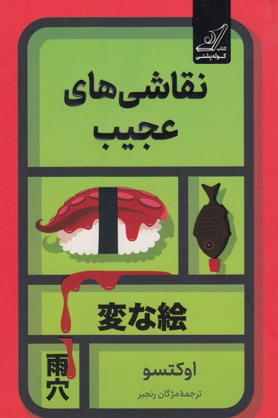 نقاشی‎های‎عجیب(کوله‎پشتی)