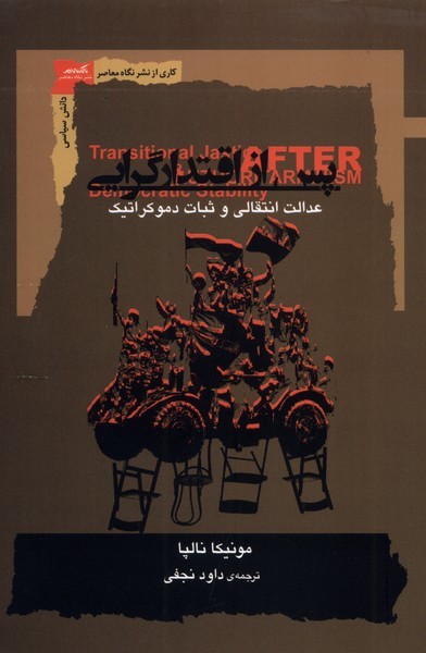 پس‎ازاقتدارگرایی(نگاه‎معاصر)