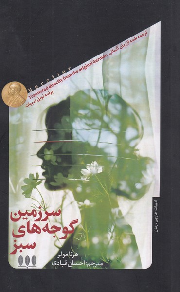 سرزمین‎گوجه‎های‎سبز(خزان)