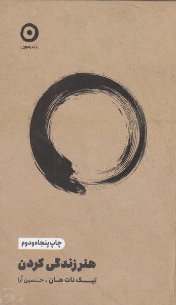 هنرزندگی‎کردن(مون)