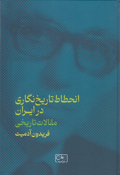 انحطاط‎تاریخ‎نگاری‎درایران(مقالات‎تاریخی)(گستره)