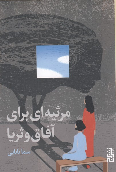 مرثیه‎ای‎برای‎آفاق‎وثریا(برج)