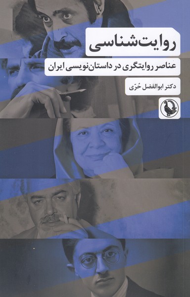 روایت‎شناسی(عناصرروایت‎گری‎درداستان‎نویسی(مروارید)