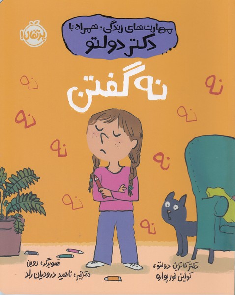 مهارت‎های‎زندگی‎دکتردولتو(نه‎گفتن)(پرتقال)