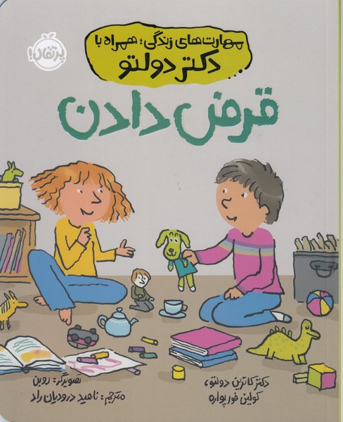 مهارت‎های‎زندگی‎دکتردولتو(قرض‎دادن(پرتقال)