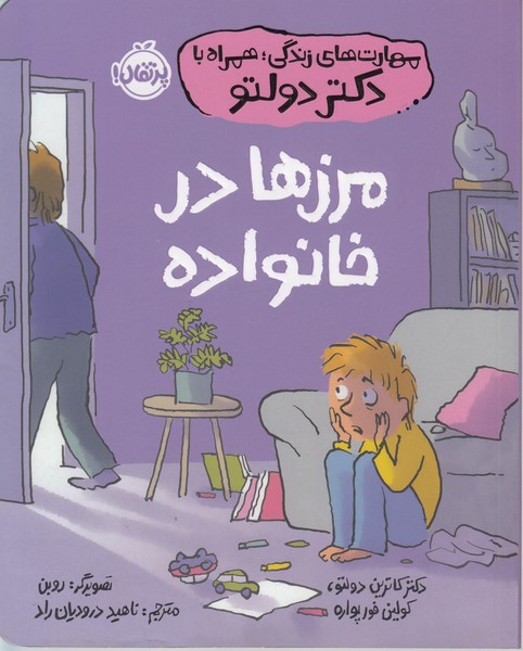 مهارت‎های‎زندگی‎دکتردولتو(مرزهادرخانواده)(پرتقال)