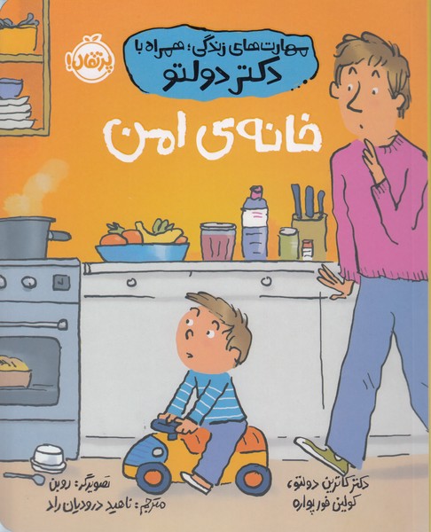 مهارت‎های‎زندگی‎دکتردولتو(خانه‎ی‎امن)(پرتقال)