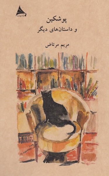 پوشکین‎وداستان‎های‎دیگر(آوانوشت)