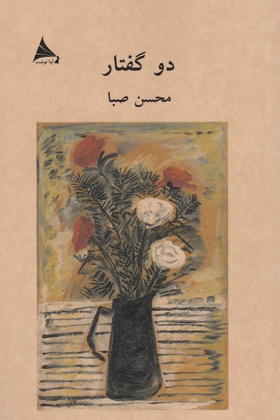 دوگفتار(آوانوشت)