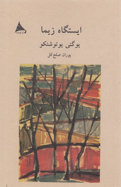 ایستگاه‎زیما(آوانوشت)