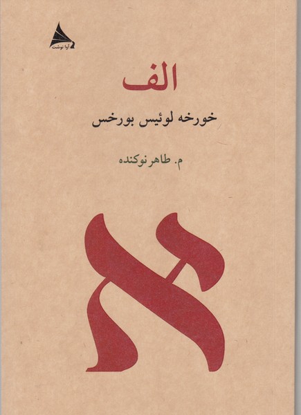 الف(آوانوشت)