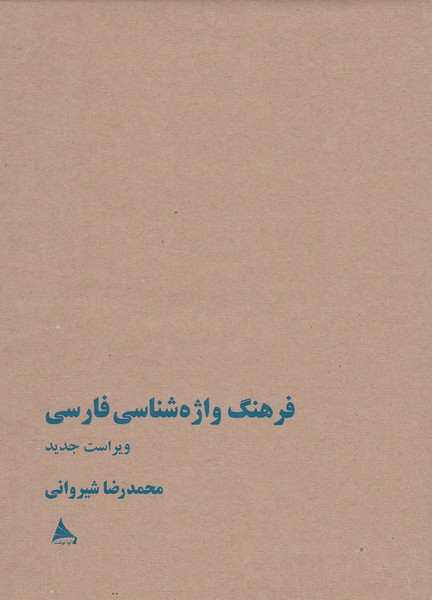 فرهنگ‎واژه‎شناسی‎فارسی(آوانوشت)